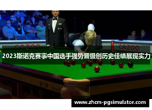 2023斯诺克赛事中国选手强势晋级创历史佳绩展现实力