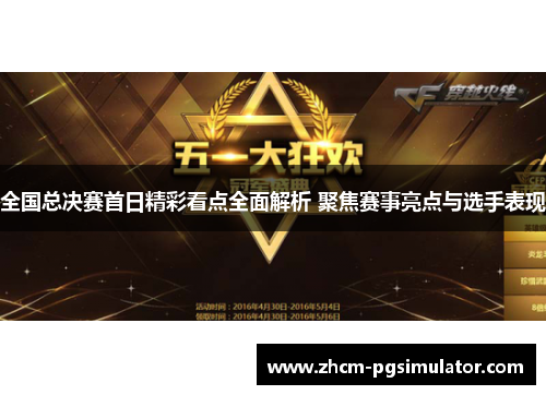 全国总决赛首日精彩看点全面解析 聚焦赛事亮点与选手表现