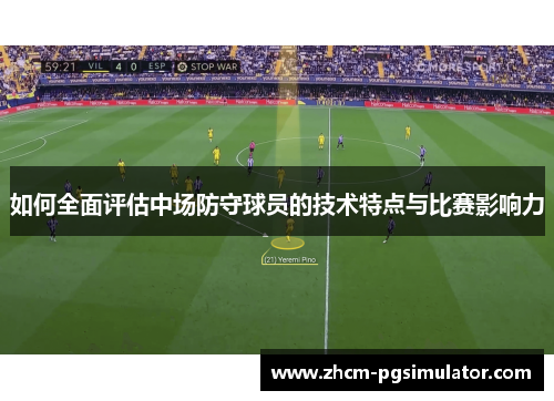 如何全面评估中场防守球员的技术特点与比赛影响力