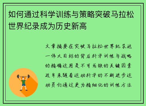如何通过科学训练与策略突破马拉松世界纪录成为历史新高