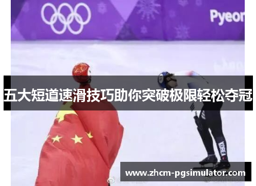 五大短道速滑技巧助你突破极限轻松夺冠