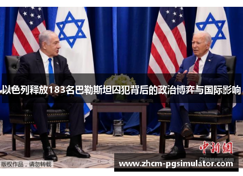 以色列释放183名巴勒斯坦囚犯背后的政治博弈与国际影响