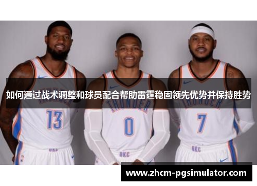 如何通过战术调整和球员配合帮助雷霆稳固领先优势并保持胜势