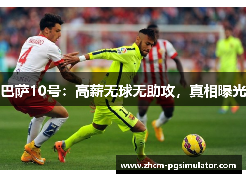 巴萨10号：高薪无球无助攻，真相曝光