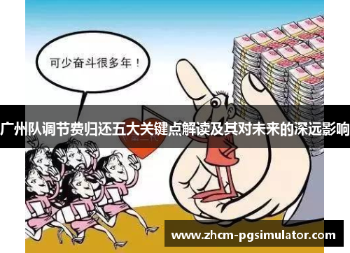 广州队调节费归还五大关键点解读及其对未来的深远影响