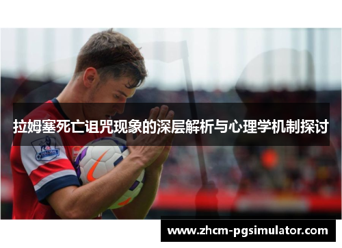 拉姆塞死亡诅咒现象的深层解析与心理学机制探讨