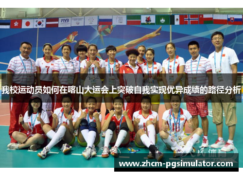 我校运动员如何在喀山大运会上突破自我实现优异成绩的路径分析