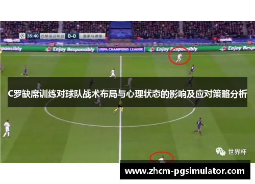 C罗缺席训练对球队战术布局与心理状态的影响及应对策略分析