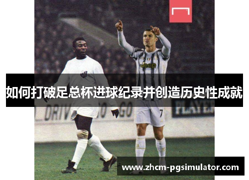 如何打破足总杯进球纪录并创造历史性成就
