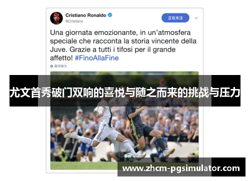 尤文首秀破门双响的喜悦与随之而来的挑战与压力