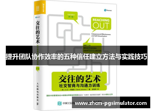 提升团队协作效率的五种信任建立方法与实践技巧