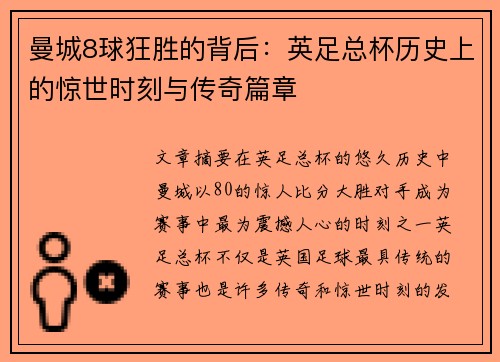 曼城8球狂胜的背后：英足总杯历史上的惊世时刻与传奇篇章