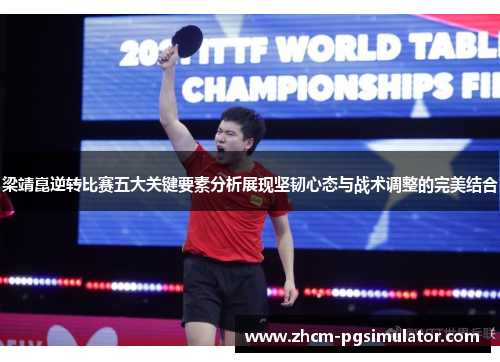 梁靖崑逆转比赛五大关键要素分析展现坚韧心态与战术调整的完美结合