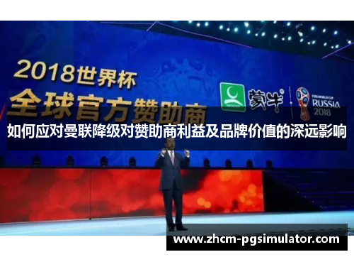 如何应对曼联降级对赞助商利益及品牌价值的深远影响