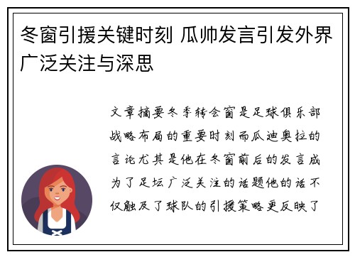 冬窗引援关键时刻 瓜帅发言引发外界广泛关注与深思
