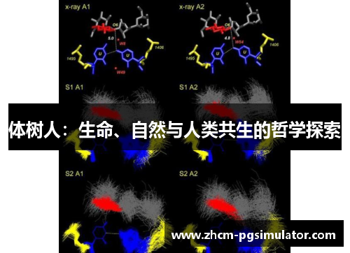 体树人：生命、自然与人类共生的哲学探索