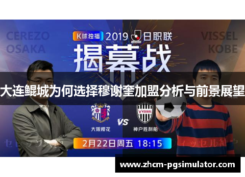 大连鲲城为何选择穆谢奎加盟分析与前景展望