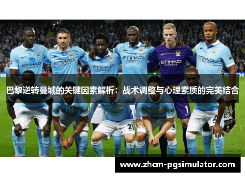 巴黎逆转曼城的关键因素解析：战术调整与心理素质的完美结合