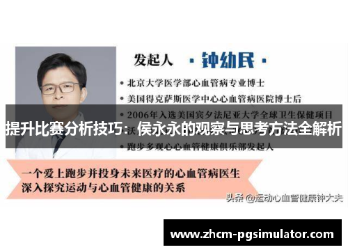 提升比赛分析技巧：侯永永的观察与思考方法全解析