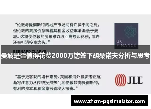 曼城是否值得花费2000万镑签下胡桑诺夫分析与思考