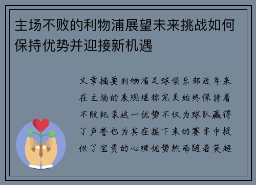 主场不败的利物浦展望未来挑战如何保持优势并迎接新机遇