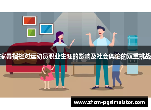 家暴指控对运动员职业生涯的影响及社会舆论的双重挑战