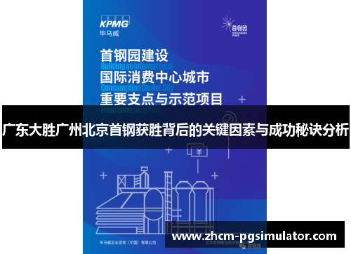 广东大胜广州北京首钢获胜背后的关键因素与成功秘诀分析
