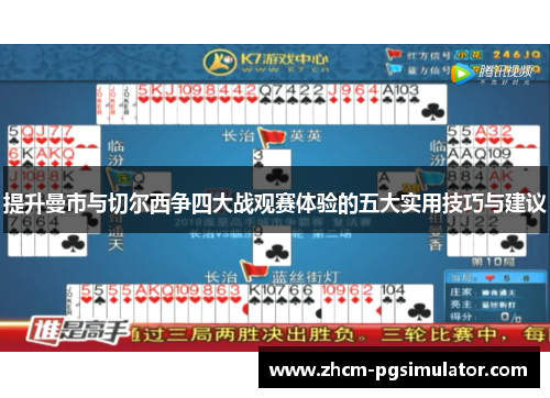 提升曼市与切尔西争四大战观赛体验的五大实用技巧与建议