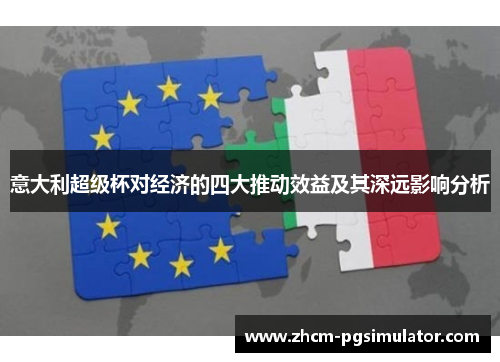 意大利超级杯对经济的四大推动效益及其深远影响分析
