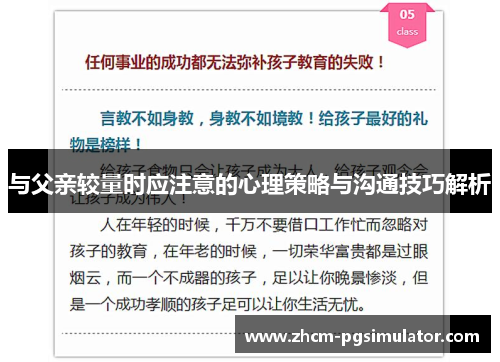 与父亲较量时应注意的心理策略与沟通技巧解析