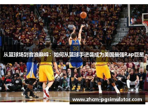 从篮球场到音浪巅峰：如何从篮球手逆袭成为美国最强Rap巨星
