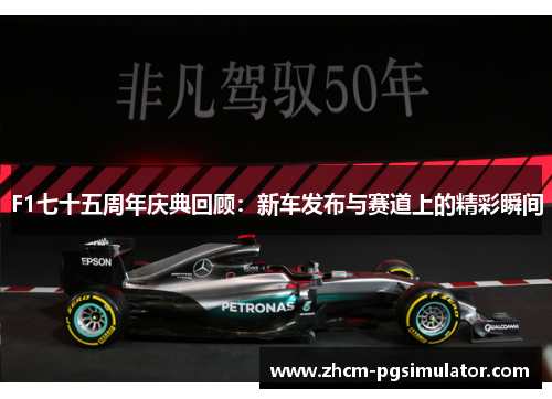 F1七十五周年庆典回顾：新车发布与赛道上的精彩瞬间