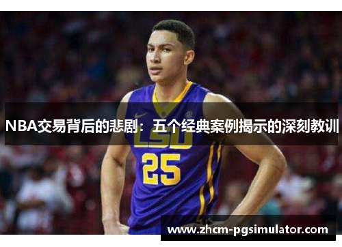 NBA交易背后的悲剧：五个经典案例揭示的深刻教训