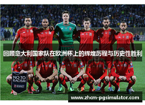 回顾意大利国家队在欧洲杯上的辉煌历程与历史性胜利