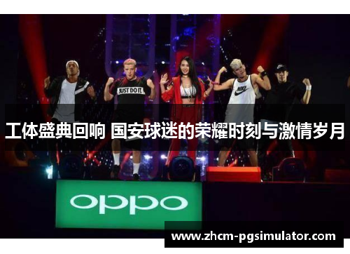 工体盛典回响 国安球迷的荣耀时刻与激情岁月