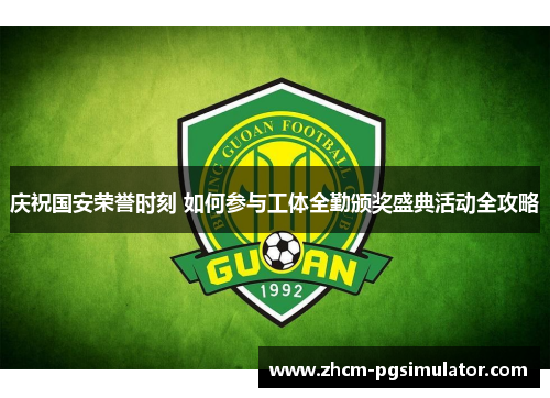 庆祝国安荣誉时刻 如何参与工体全勤颁奖盛典活动全攻略