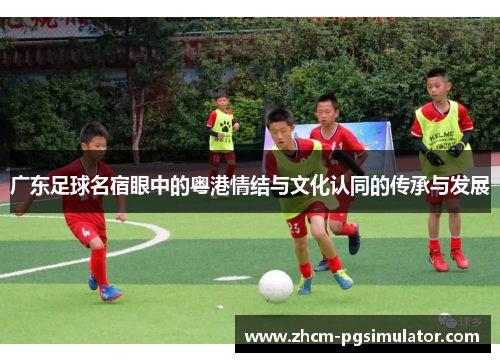 广东足球名宿眼中的粤港情结与文化认同的传承与发展