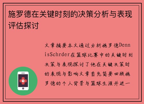 施罗德在关键时刻的决策分析与表现评估探讨