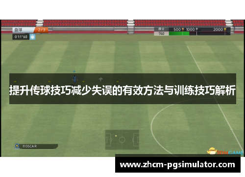 提升传球技巧减少失误的有效方法与训练技巧解析