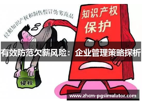 有效防范欠薪风险：企业管理策略探析