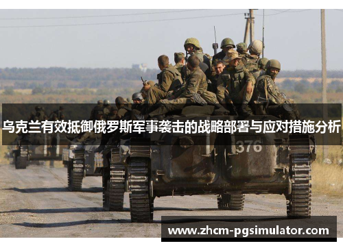 乌克兰有效抵御俄罗斯军事袭击的战略部署与应对措施分析