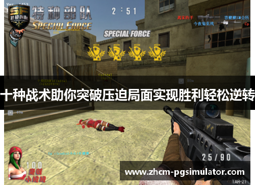 十种战术助你突破压迫局面实现胜利轻松逆转