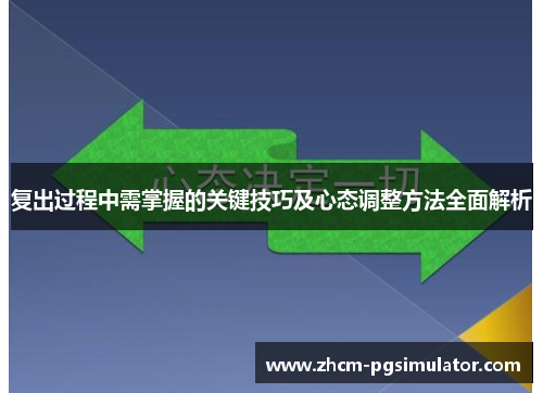 复出过程中需掌握的关键技巧及心态调整方法全面解析