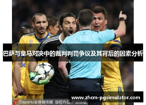 巴萨与皇马对决中的裁判判罚争议及其背后的因素分析