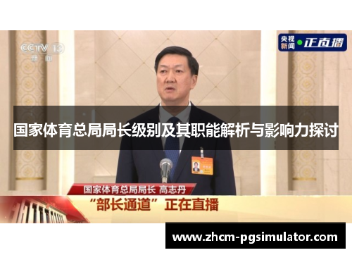 国家体育总局局长级别及其职能解析与影响力探讨