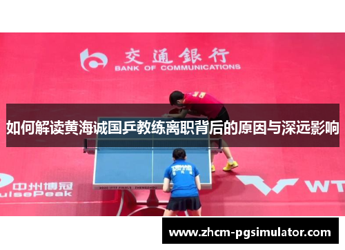 如何解读黄海诚国乒教练离职背后的原因与深远影响