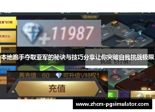 本地跑手夺取亚军的秘诀与技巧分享让你突破自我挑战极限