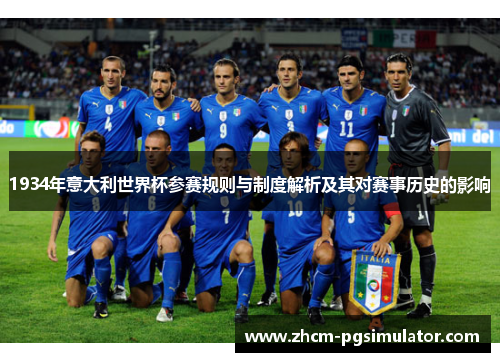 1934年意大利世界杯参赛规则与制度解析及其对赛事历史的影响