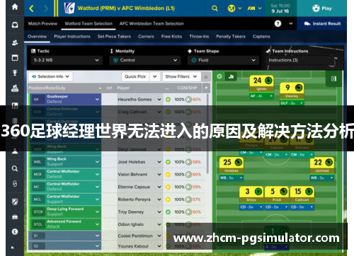 360足球经理世界无法进入的原因及解决方法分析