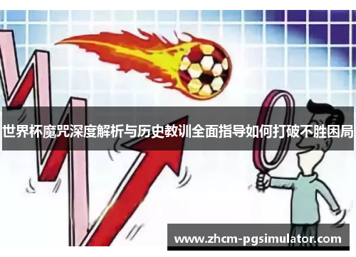 世界杯魔咒深度解析与历史教训全面指导如何打破不胜困局